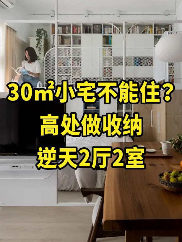 逆天挤出！33㎡有2室2厅，设计师太牛！