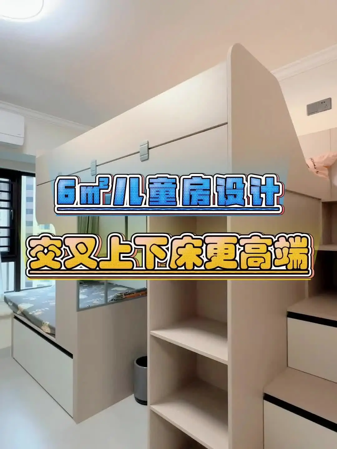 6㎡也能住两个孩子？交叉上下床轻松解决！