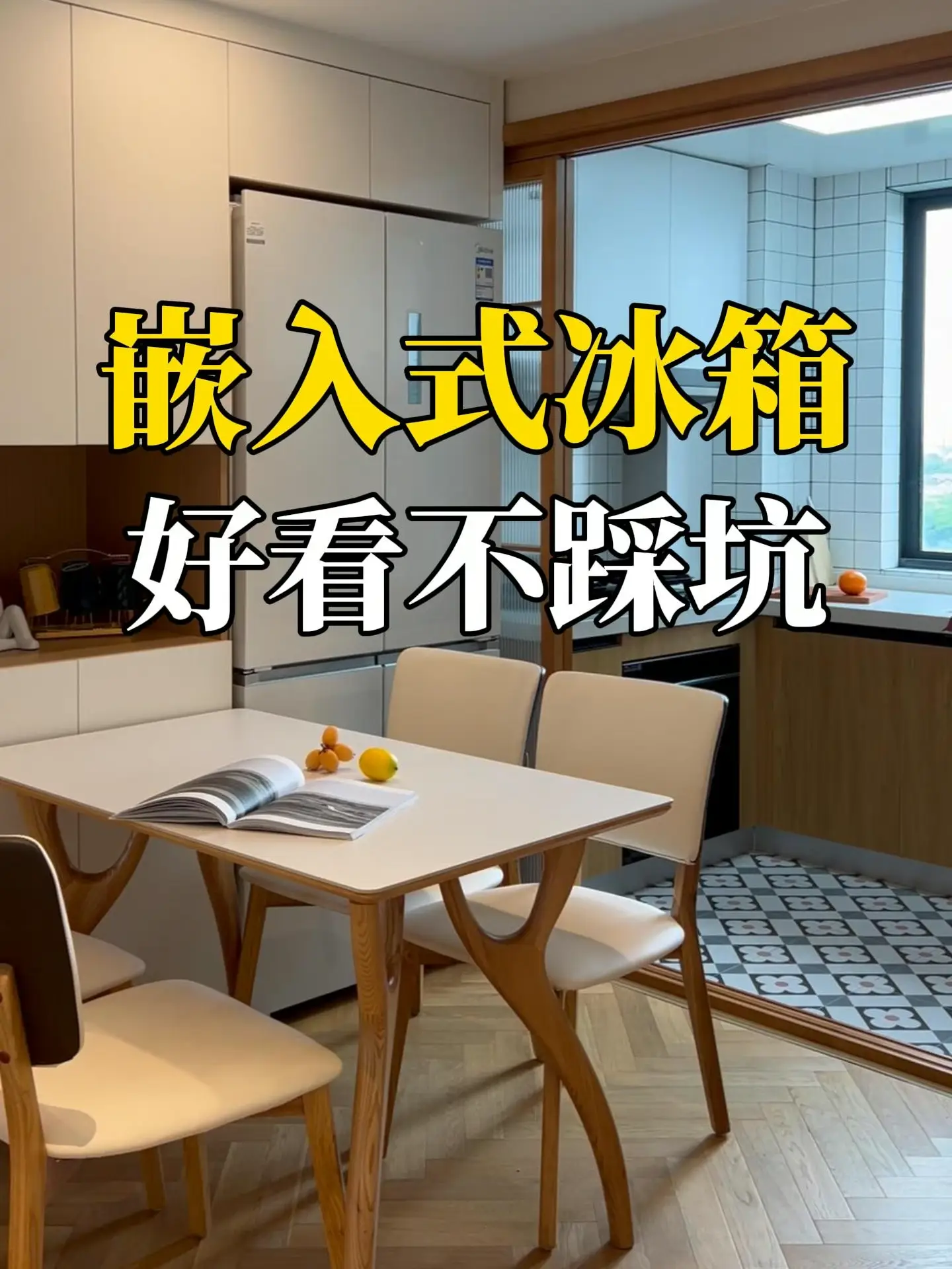 嵌入式冰箱，装修必备之选