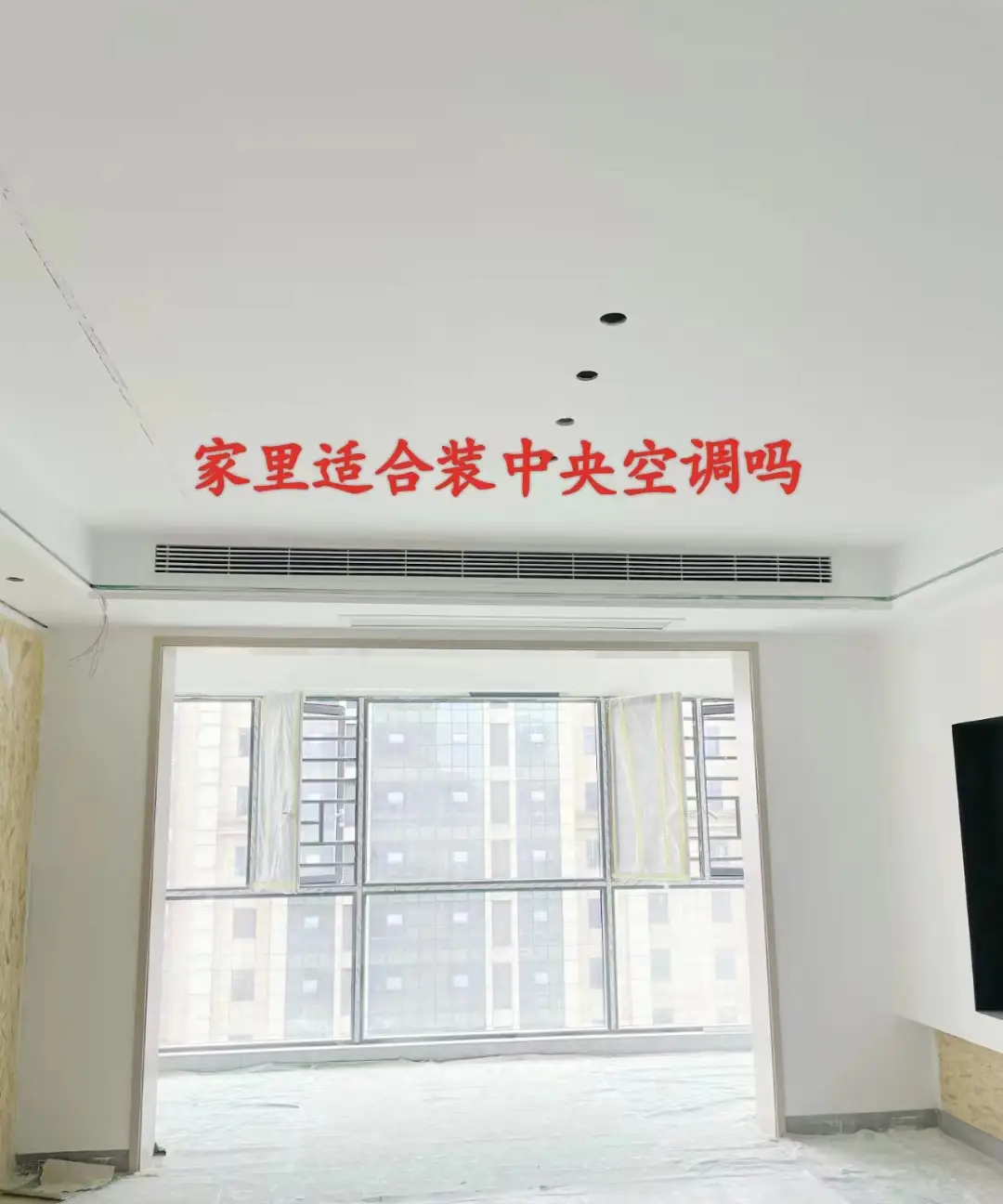 家里适合装中央空调吗？图片_0