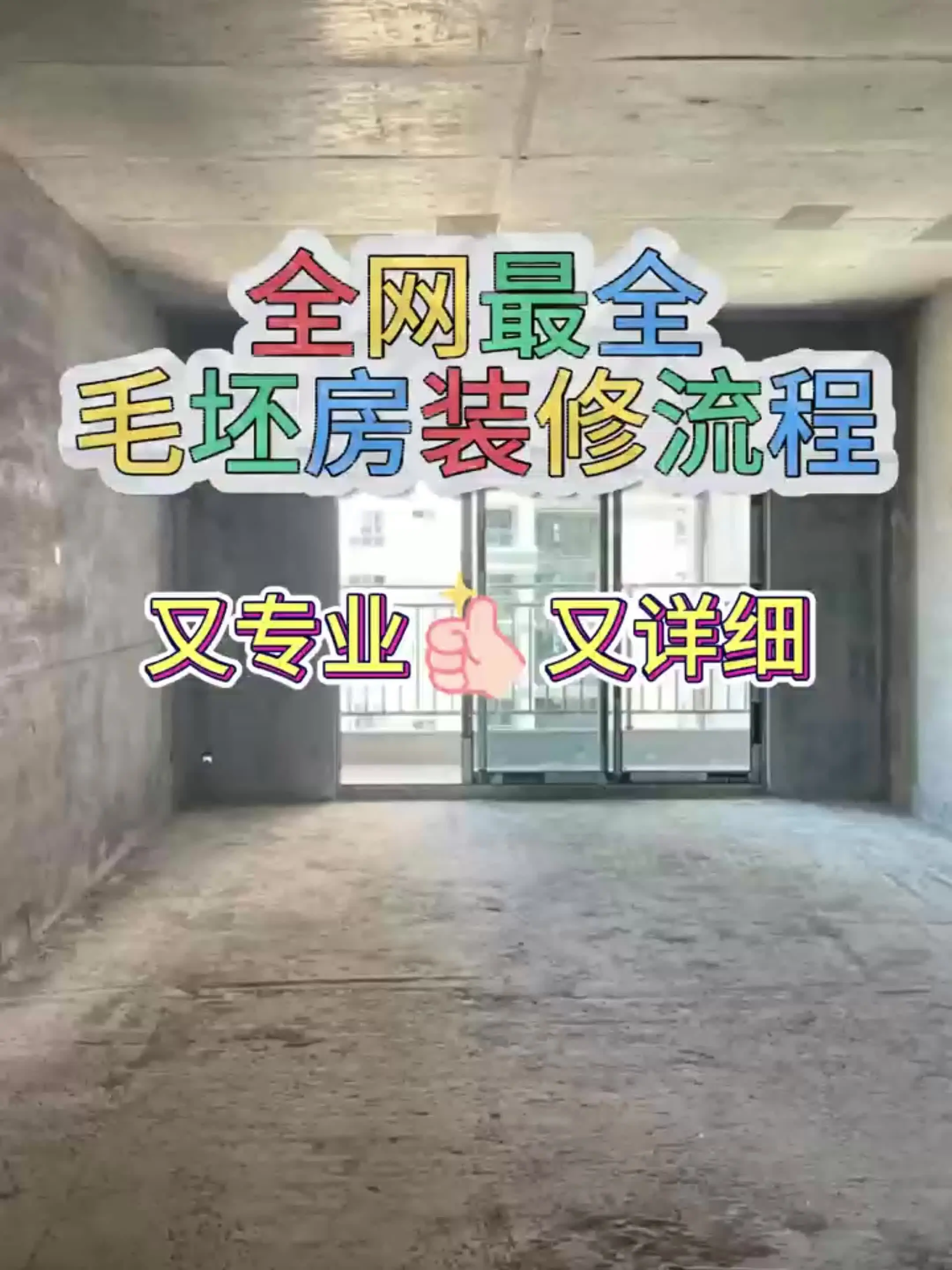 全网最全毛坯房装修流程,轻松get!