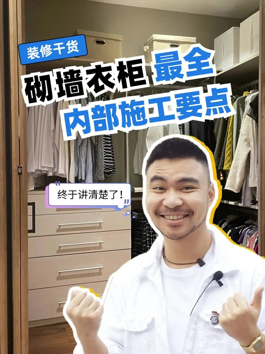 收纳巨兽砌墙衣柜内部施工要点✍