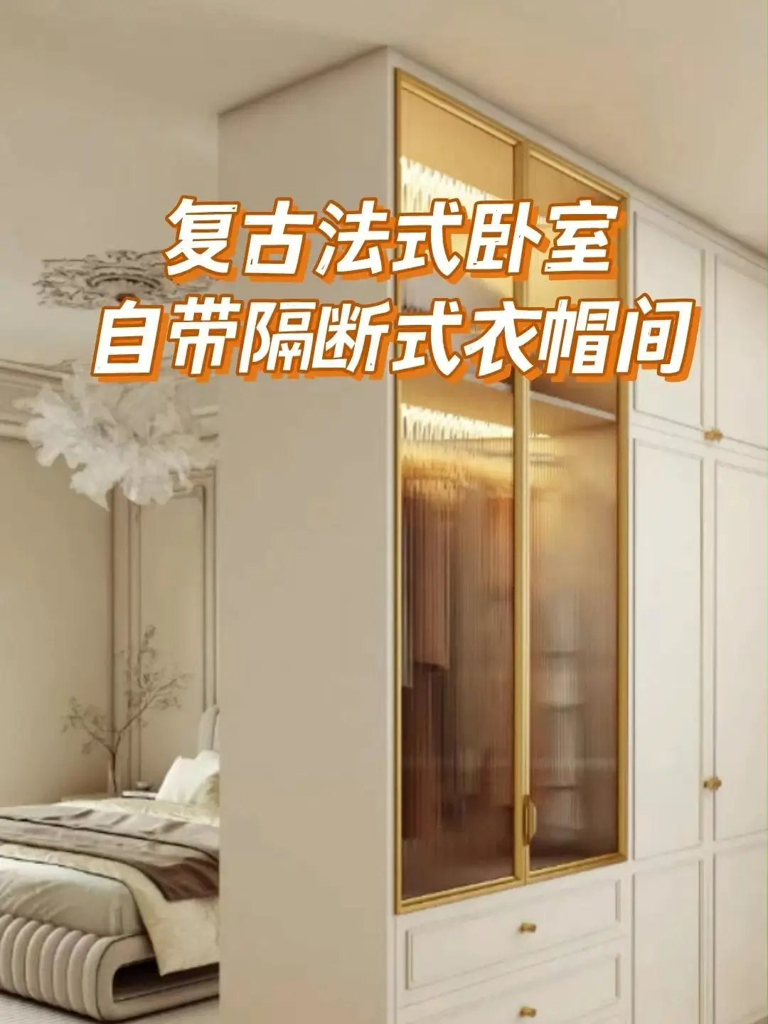 不用再留房做衣帽间了，主卧就能挤出来