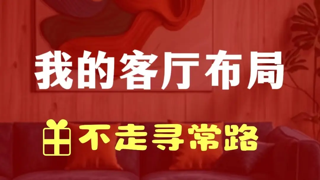我的客厅布局：打破常规，独具匠心