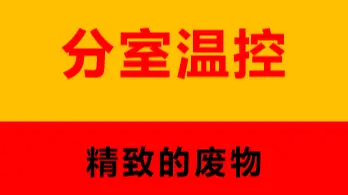 分室温控-精致的废物：抛小砖的采暖节能课(1)