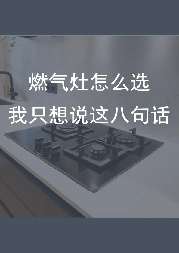 燃气灶怎么选，我只想说这八句话图片_0