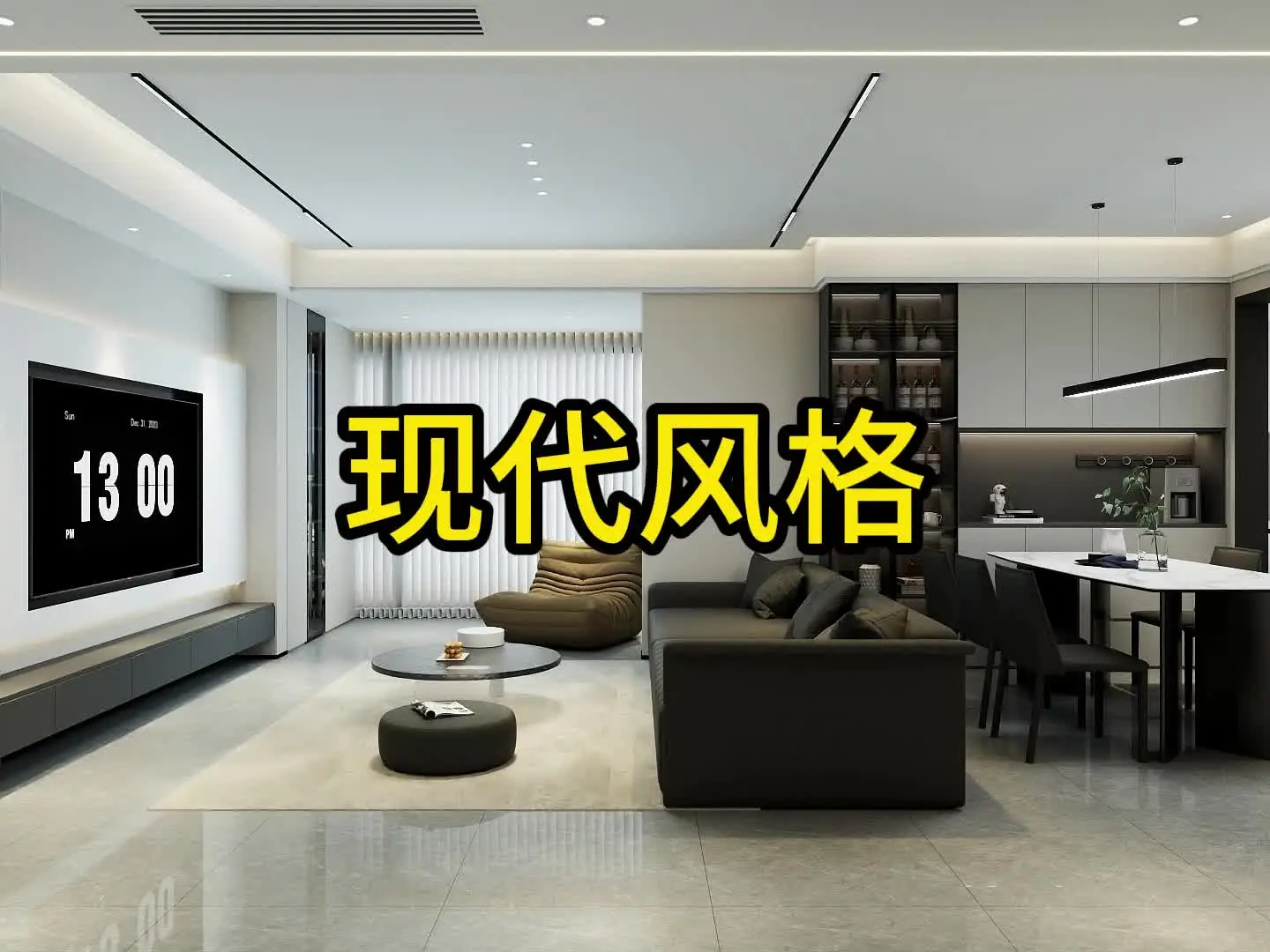 现代装修方案，让你的家更时尚