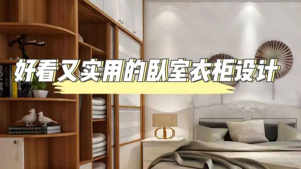好看又实用的卧室衣柜设计