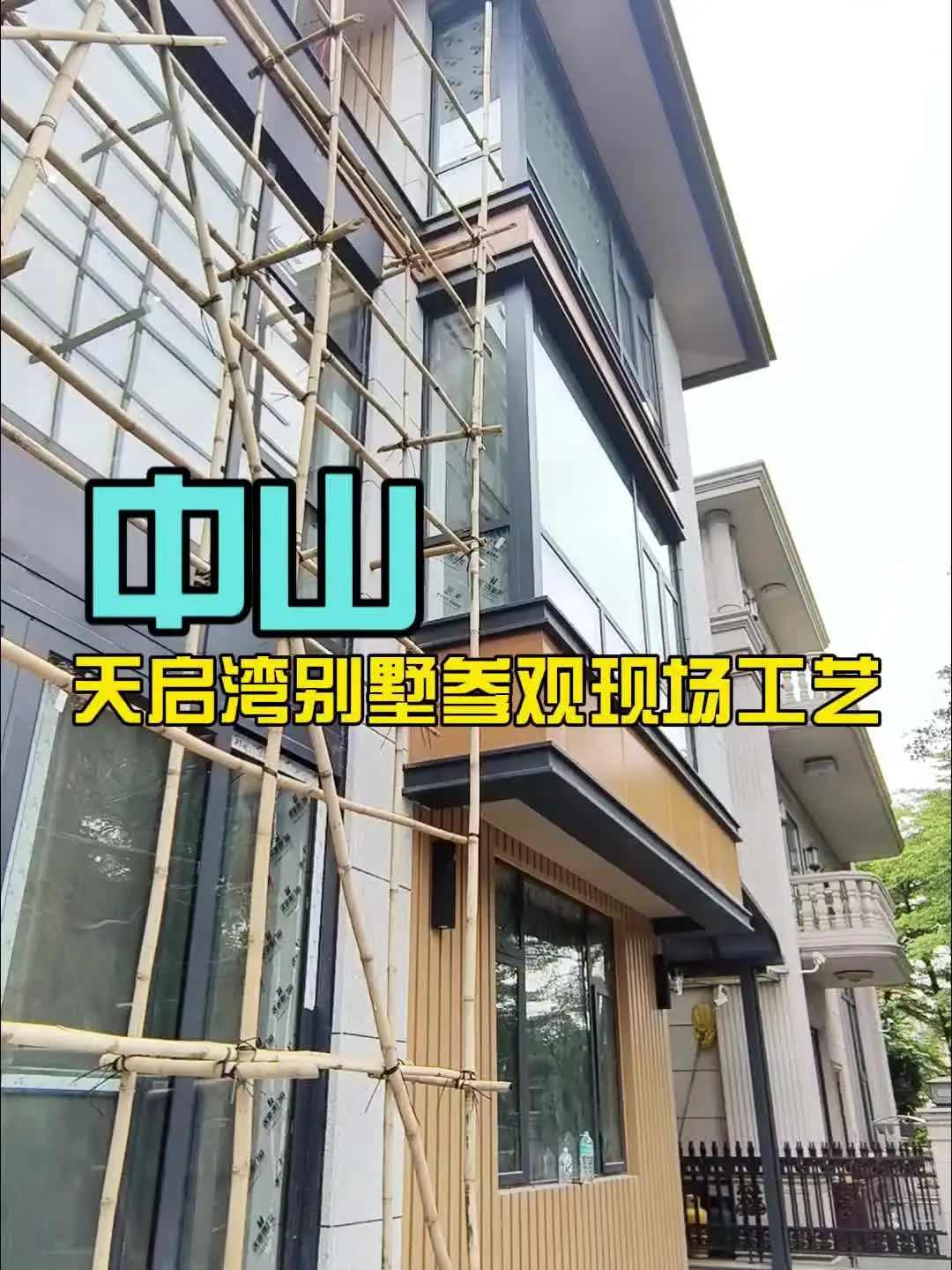 【别墅参观】天启湾工艺细节大揭秘！