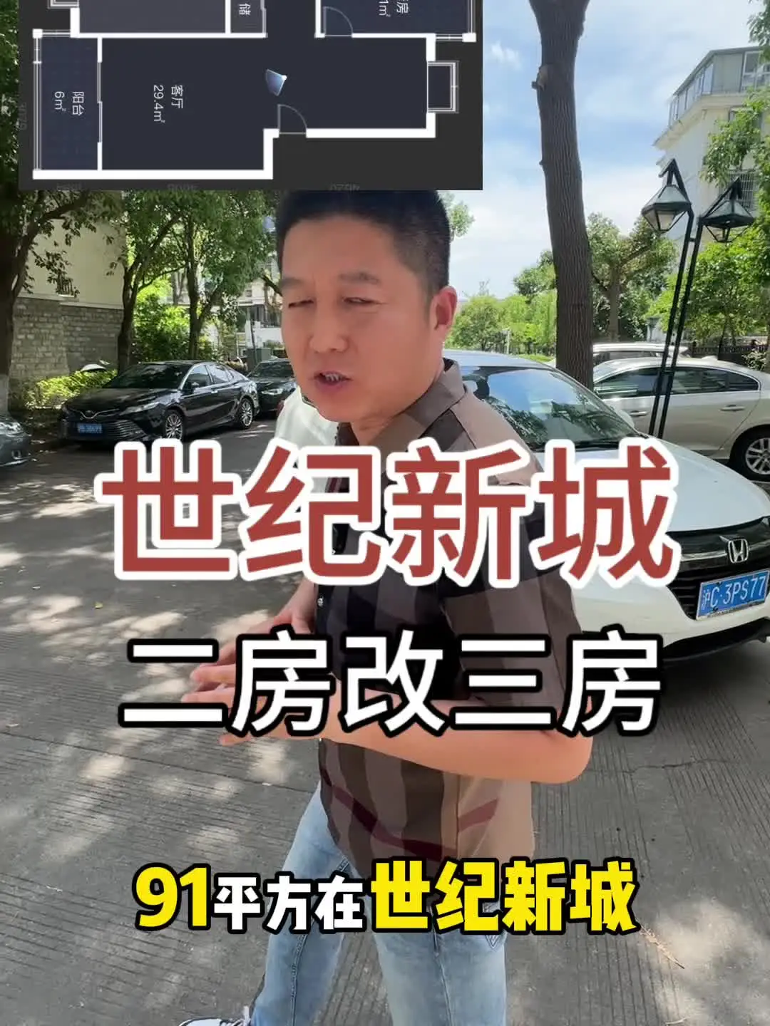 松江新城世纪新城二房改三房