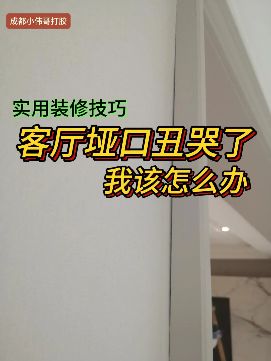 客厅装修/垭口缝隙太丑了，教你轻松解决