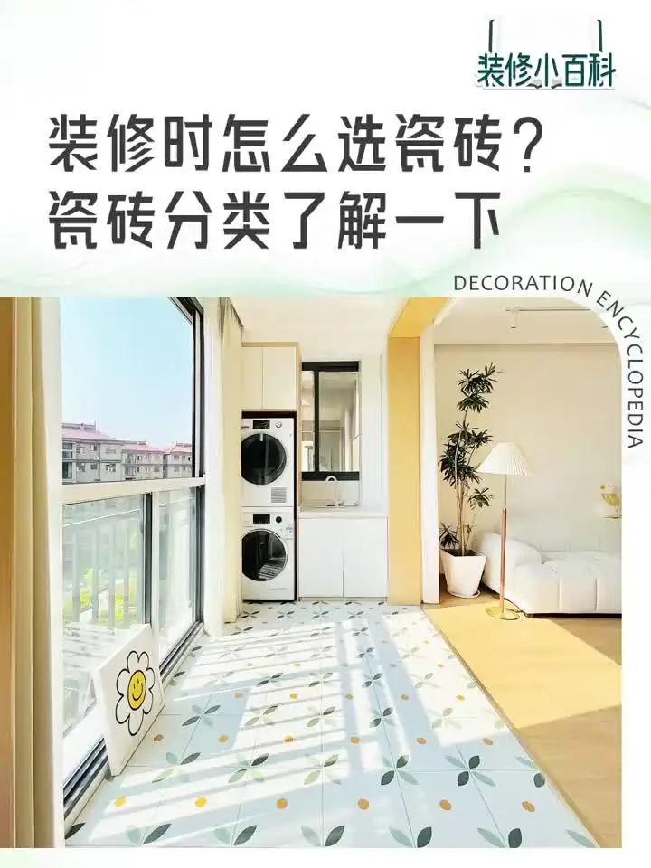 装修必备：选对瓷砖，让家更美！
