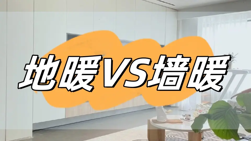 过冬神器，地暖还是墙暖？看完这篇再决定