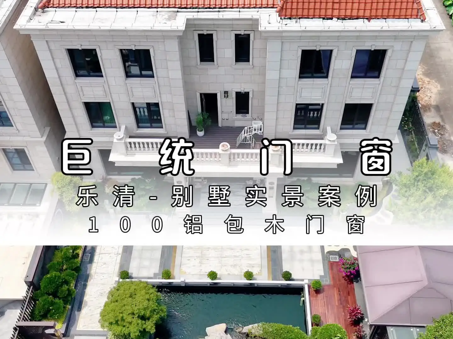 别墅封窗实景案例 别墅门窗设计