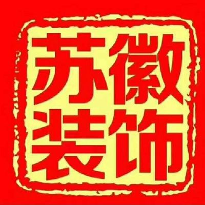 苏徽装饰