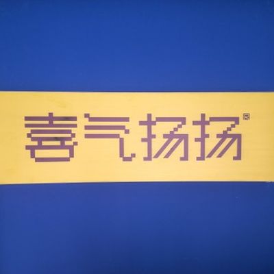 夏邑喜气洋洋静音木门
