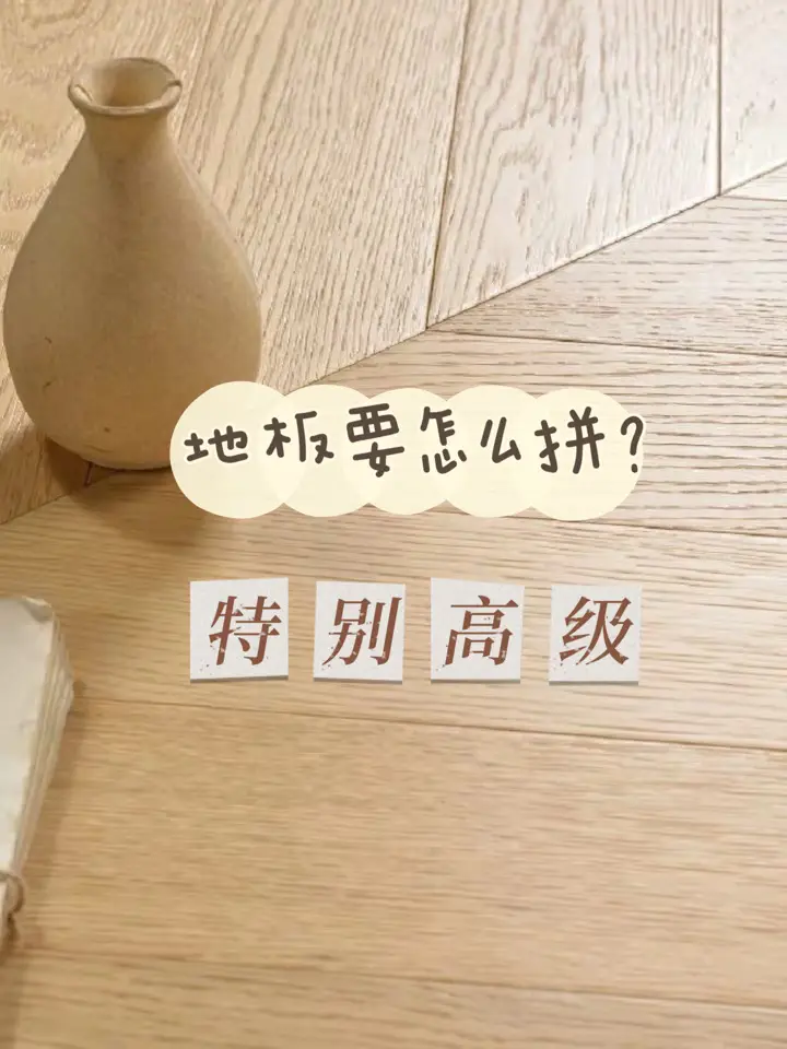 🌳地板怎么拼更时尚？@住造计划图片_0