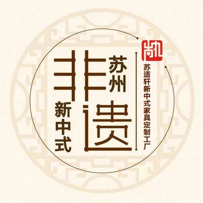 苏适轩新中式家具工厂