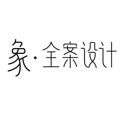 象全案设计