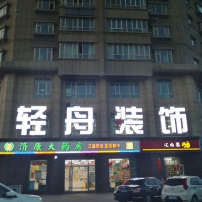 乌鲁木齐轻舟装饰总店