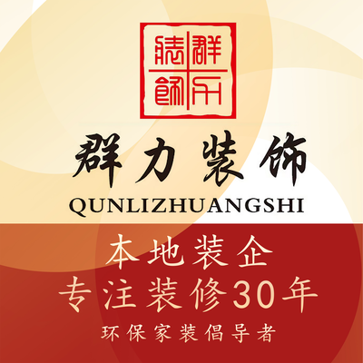 昆山群力装饰