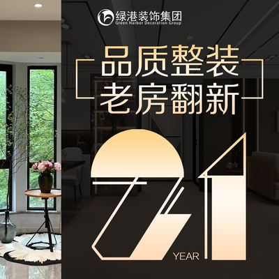 绿港装饰 老房翻新