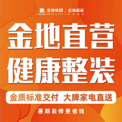 上海金地新家整装