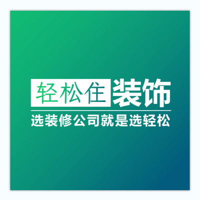 合肥轻松住装饰