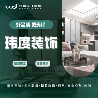 苏州玮度装饰