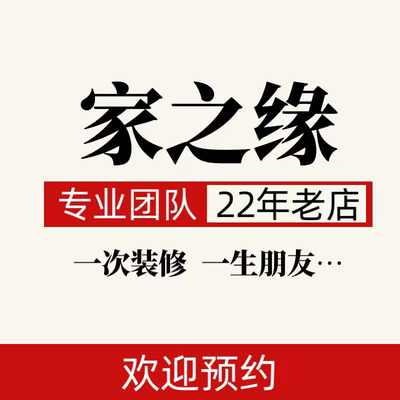 家之缘装饰