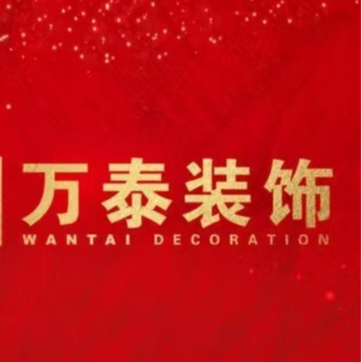 万泰装饰完整家居