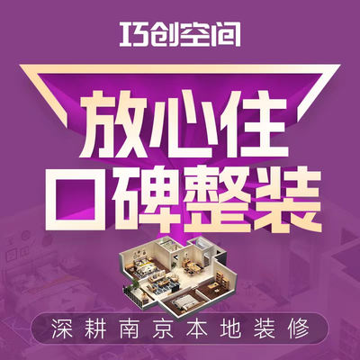 南京巧创空间装饰