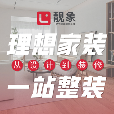 靓象全屋定制