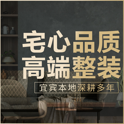 宜宾市宅心装饰