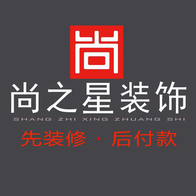 尚之星装饰