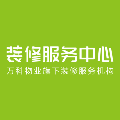 深圳万科物业自营装修
