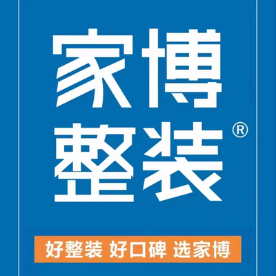 家博整装(衡阳店)