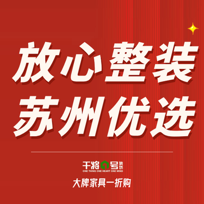 苏州干将壹号装饰