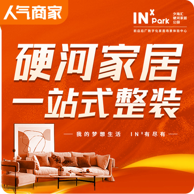 INxpark硬河家居公园