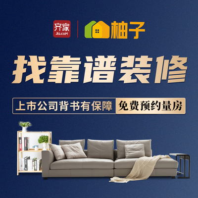 齐家柚子整装翻新改造