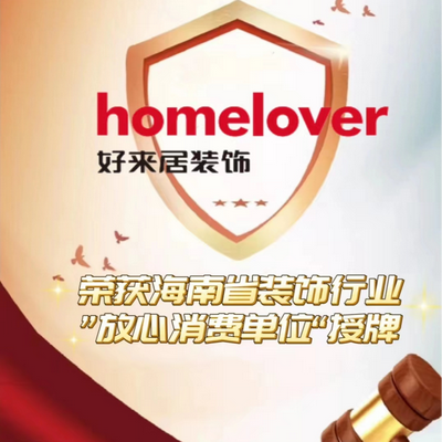 海南好来居装饰