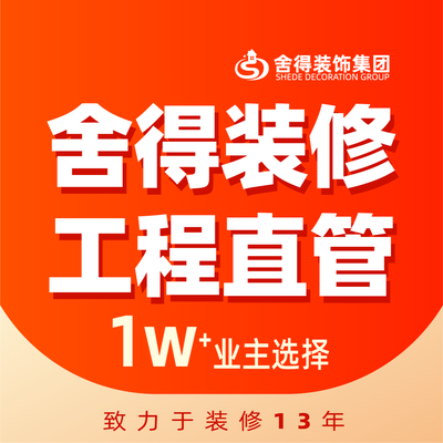 舍得装饰