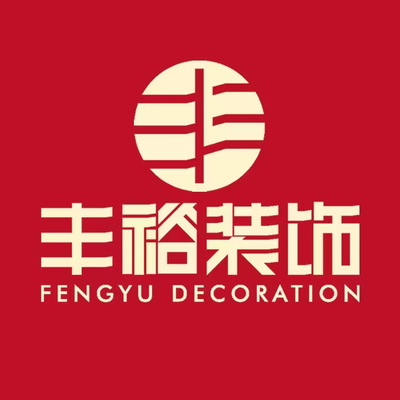 丰裕装饰（泉州店）