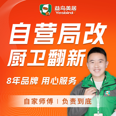 益鸟美居 厨卫翻新