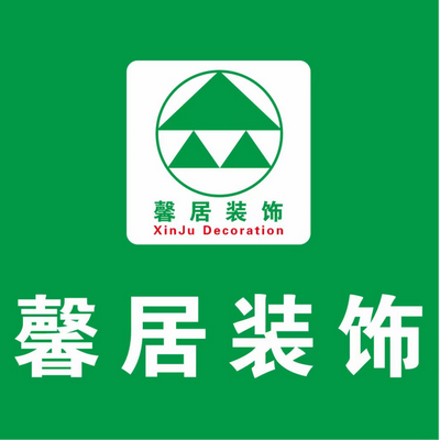 馨居装饰河源直营店