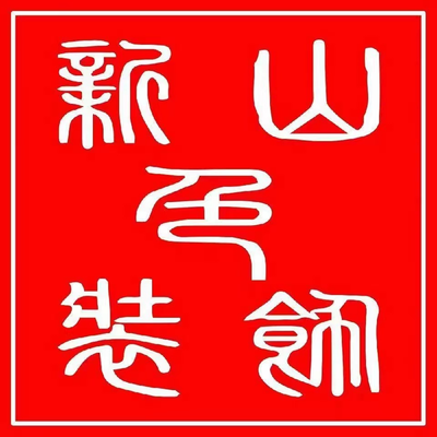 新山色装饰