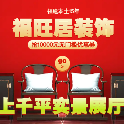 本土15年福旺居装饰