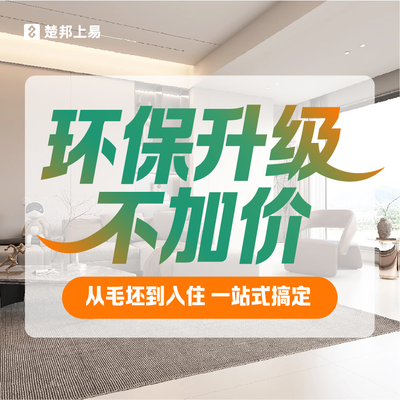 楚邦上易装饰（总部）