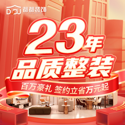 都都装饰（温州瑞安）