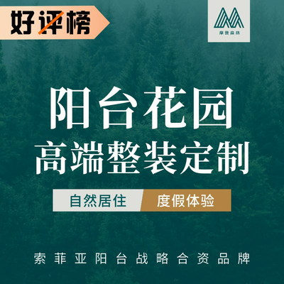 摩登森林花园阳台定制